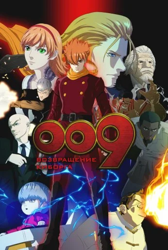 009: Возвращение киборга (2012) онлайн бесплатно